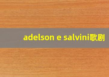 adelson e salvini歌剧